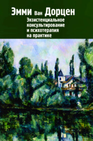 Экзистенциальное консультирование и психотерапия на практике