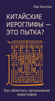 Китайские иероглифы – это пытка? Как облегчить запоминание иероглифов