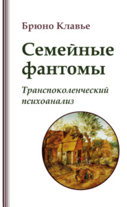 Семейные фантомы. Транспоколенческий психоанализ