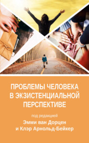 Проблемы человека в экзистенциальной перспективе