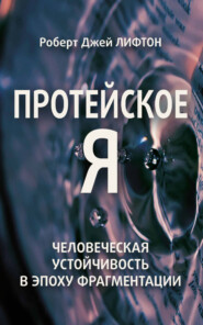 Протейское Я. Человеческая устойчивость в эпоху фрагментации