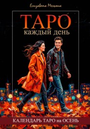 Таро каждый день. Календарь Таро на осень