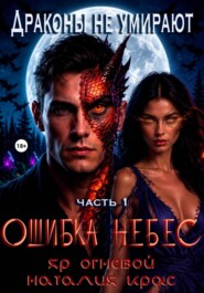 Драконы не умирают. Ошибка небес