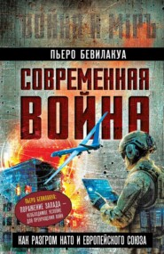 Современная война – как разгром НАТО и Европейского Союза