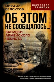 Об этом не сообщалось… Записки армейского чекиста