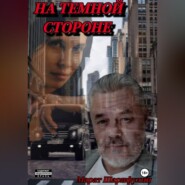 На темной стороне