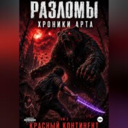 Разломы. Хроники Арта. Том 2