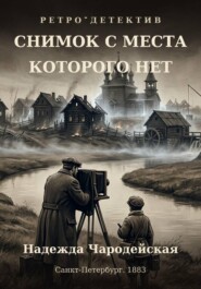 Снимок с места, которого нет