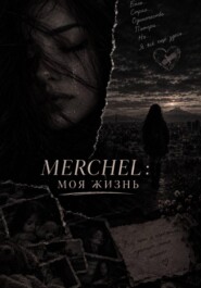 Merchel: Моя жизнь