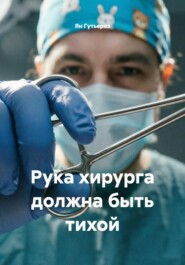 Рука хирурга должна быть тихой