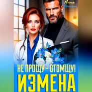 Измена. Не прощу - Отомщу!