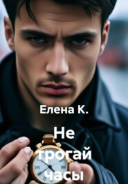 Не трогай часы