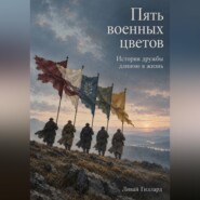 Пять военных цветов. История дружбы длиною в жизнь