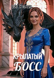 Крылатый босс