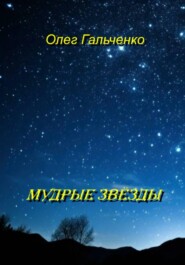 МУДРЫЕ ЗВЕЗДЫ