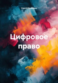Цифровое право