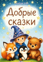 Добрые сказки