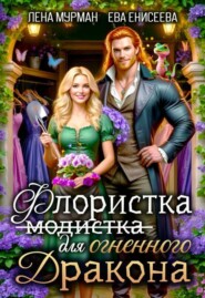 Флористка (не модистка) для дракона