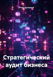 Стратегический аудит бизнеса