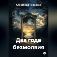 Два года безмолвия