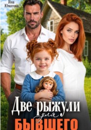 Две рыжули для бывшего