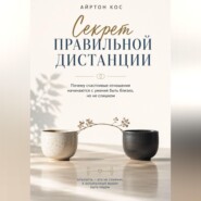 Секрет правильной дистанции. Почему счастливые отношения начинаются с умения быть близко, но не слишком