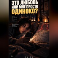 Это любовь или мне просто одиноко?