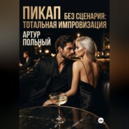 Пикап без сценария. Тотальная импровизация