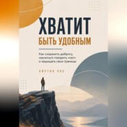 Хватит быть удобным. Как сохранить доброту, научиться говорить «нет» и защищать свои границы