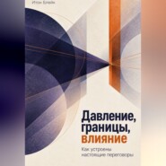 Давление, границы, влияние. Как устроены настоящие переговоры