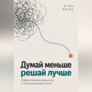 Думай меньше, решай лучше. Эффективные решения в повседневной жизни