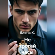 Не трогай часы
