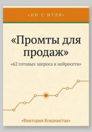Cloude - 62 промта для успешных продаж
