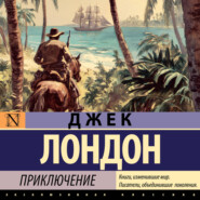 Приключение