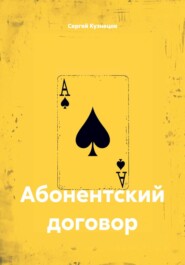Абонентский договор
