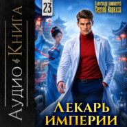 Лекарь Империи 23
