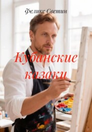 Кубанские казаки