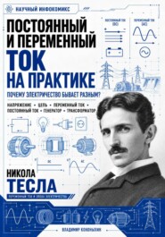 Постоянный и переменный ток на практике