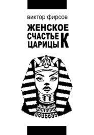 Женское счастье царицы К