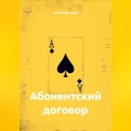 Абонентский договор