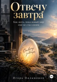 «Отвечу завтра». Как жить, пока новый мир ещё не стал своим