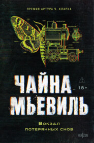 Вокзал потерянных снов