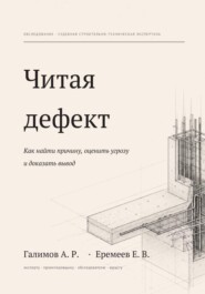 Читая дефект