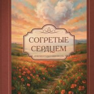 Согретые сердцем