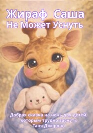 Саша Жираф Не может Уснуть