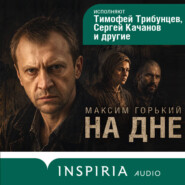 На дне