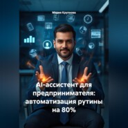 AI-ассистент для предпринимателя: автоматизация рутины на 80%