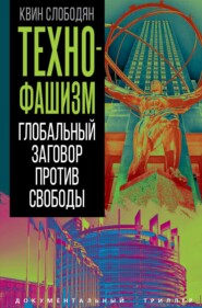 Технофашизм. Глобальный заговор против свободы