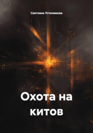 Охота на китов