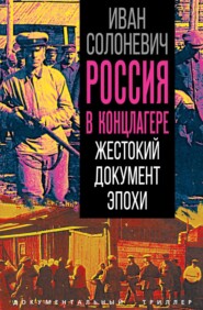 Россия в концлагере. Жестокий документ эпохи